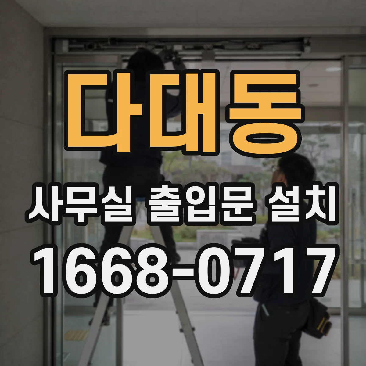 다대동 사무실 출입문 설치