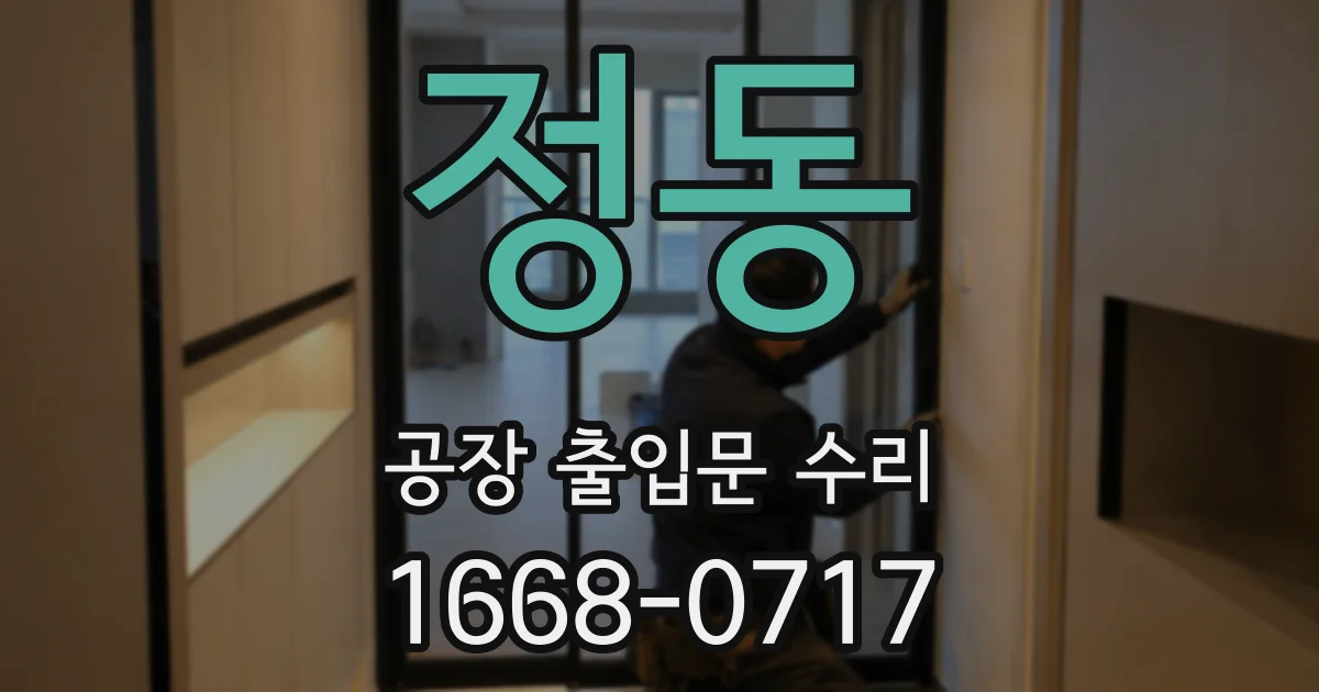 정동 공장 출입문 수리