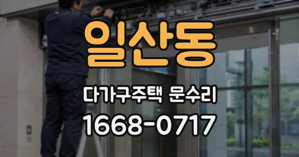 일산동 다가구주택 문수리