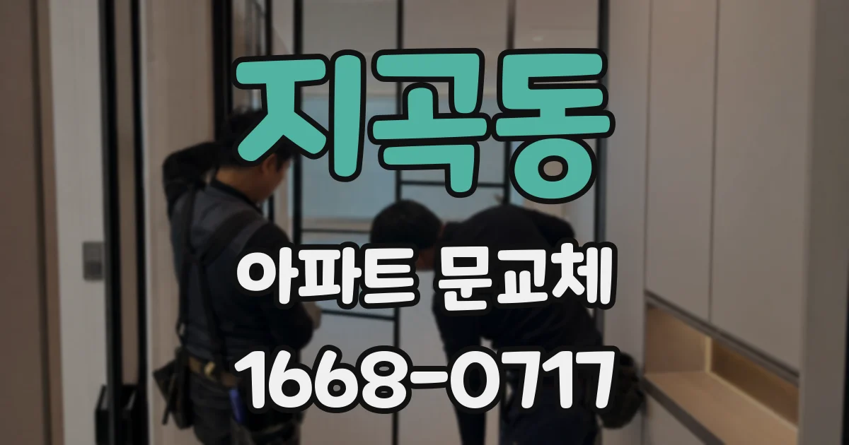 지곡동 아파트 문교체