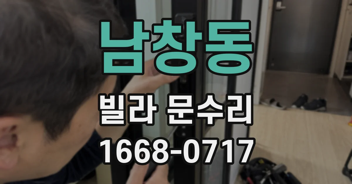 남창동 빌라 문수리