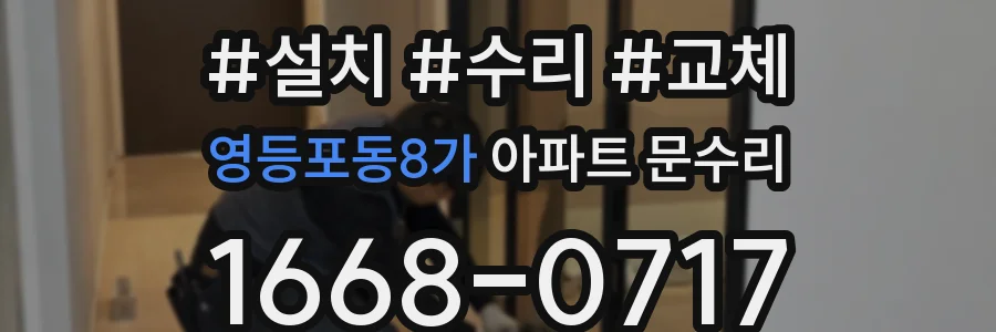 영등포동8가 아파트 문수리