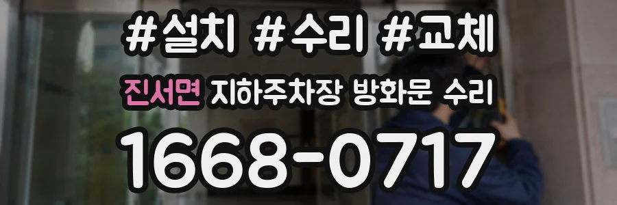 진서면 지하주차장 방화문 수리
