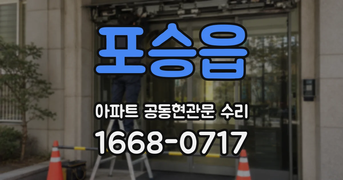 포승읍 아파트 공동현관문 수리