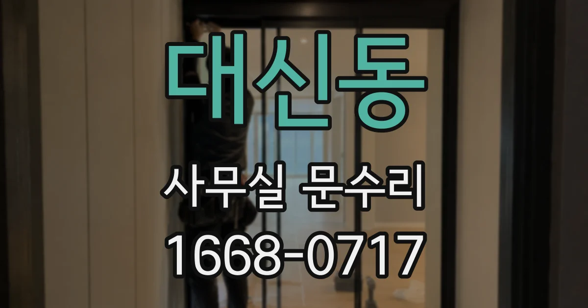 대신동 사무실 문수리