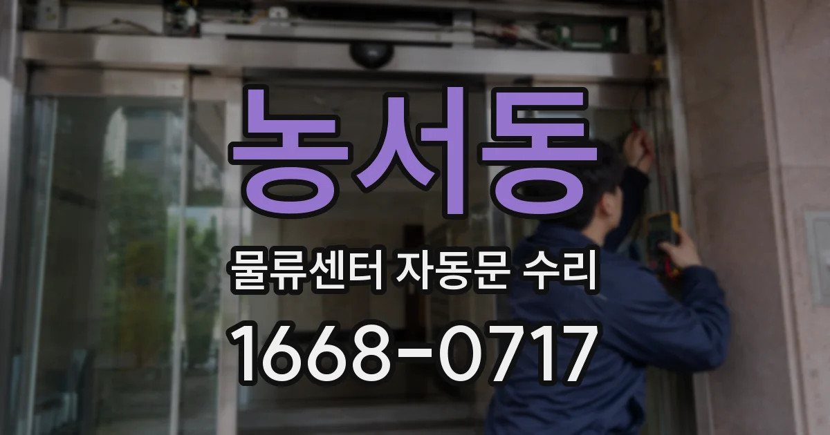 농서동 물류센터 자동문 수리