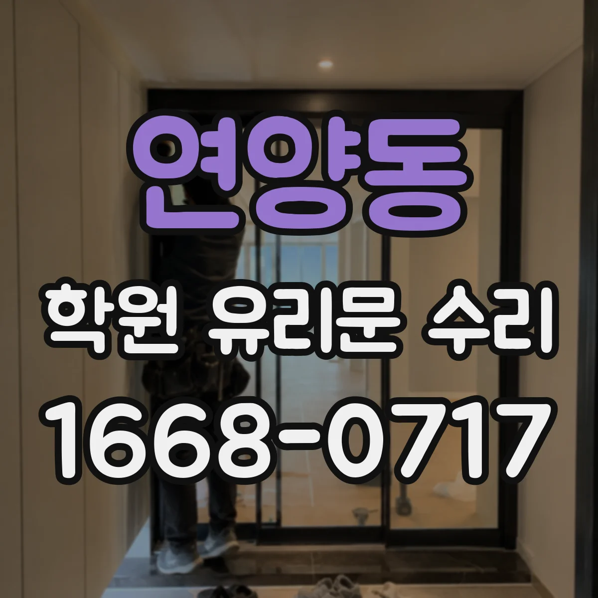 연양동 학원 유리문 수리