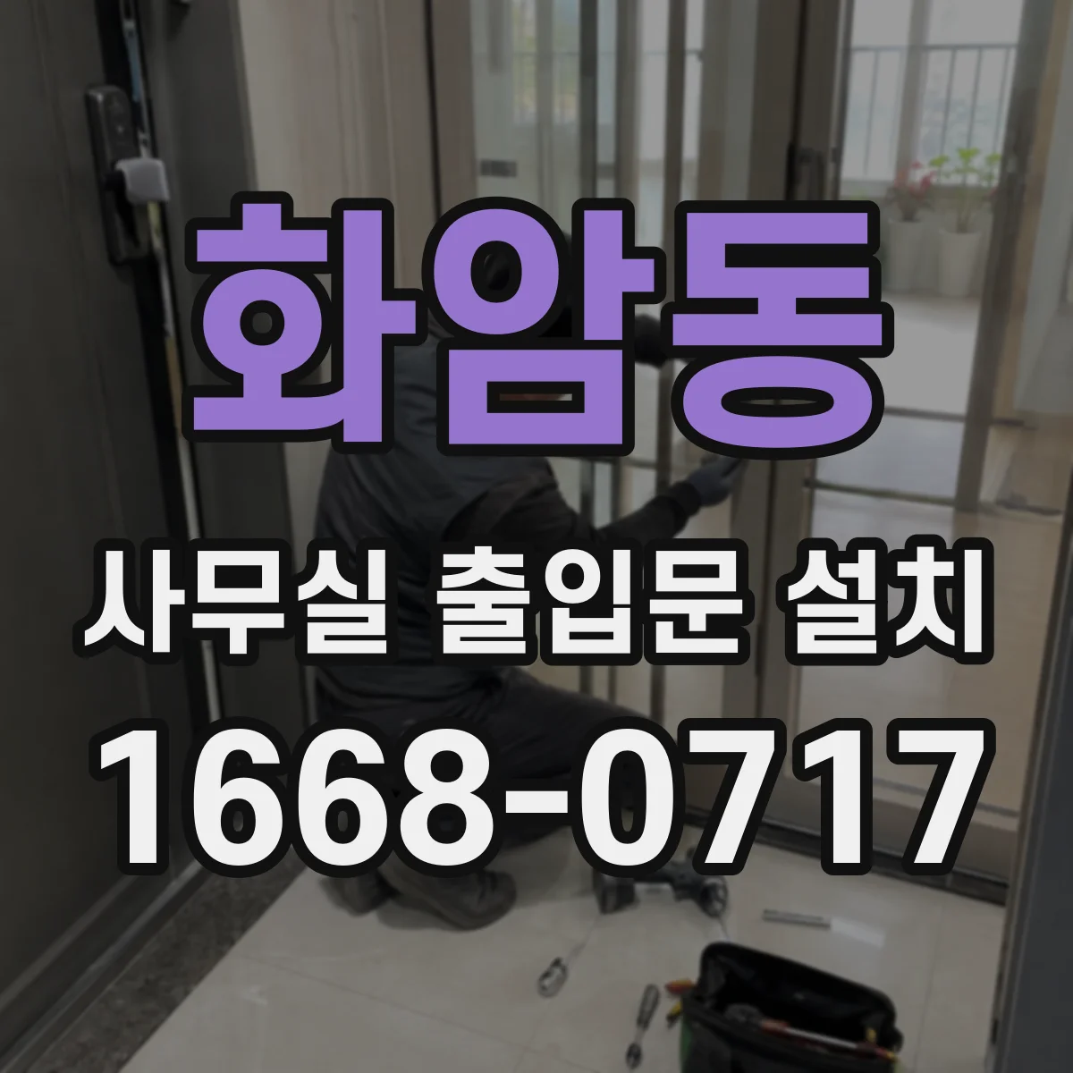 화암동 사무실 출입문 설치