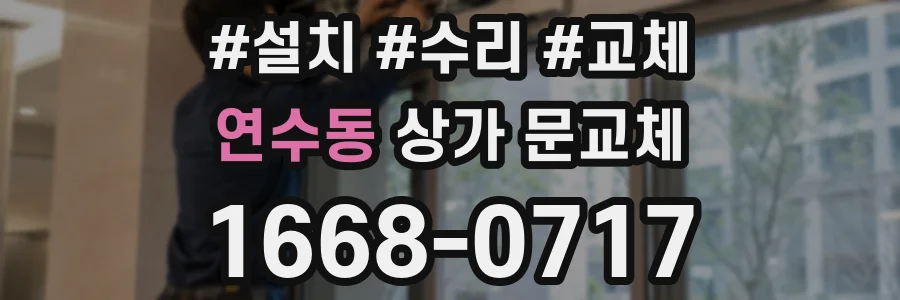 연수동 상가 문교체