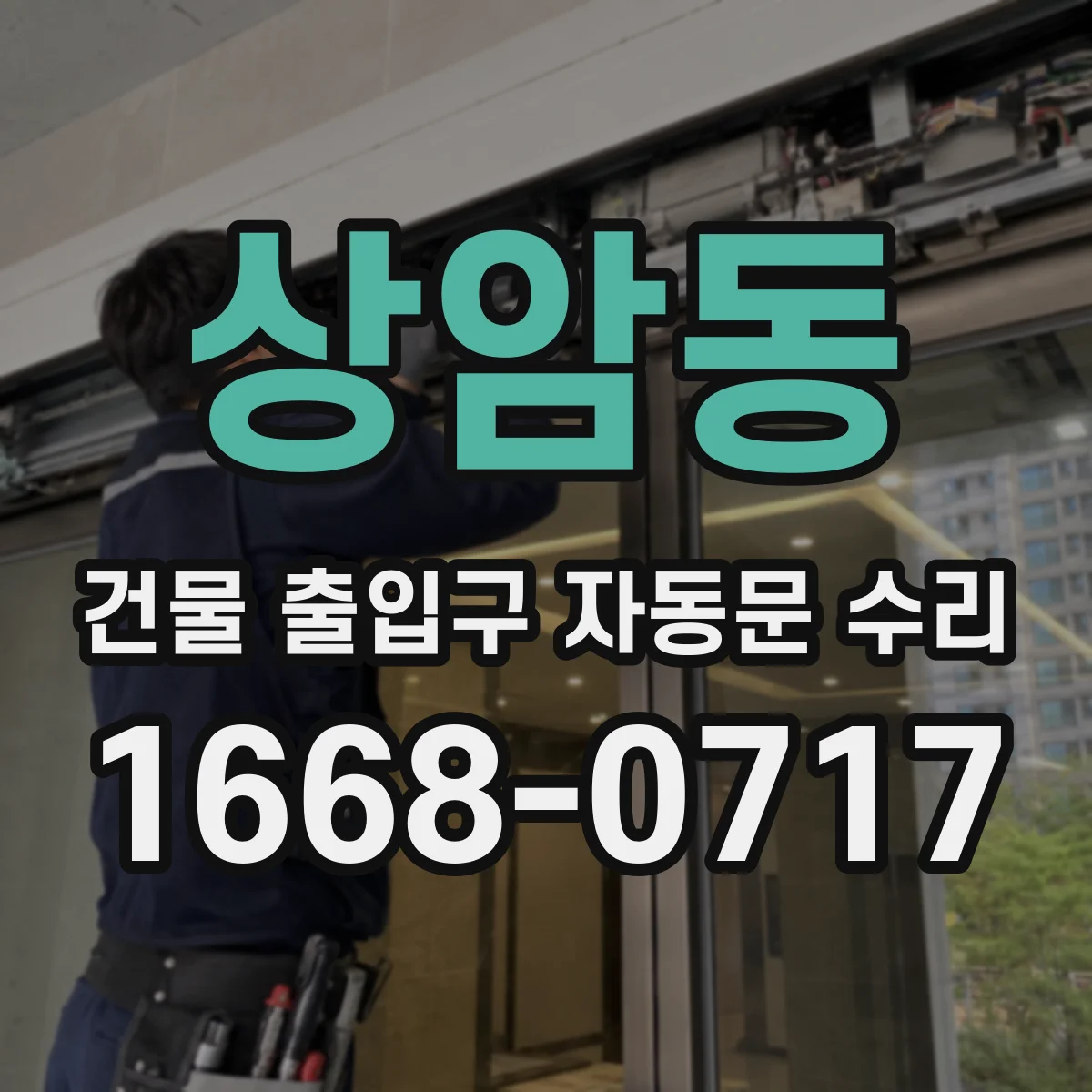상암동 건물 출입구 자동문 수리