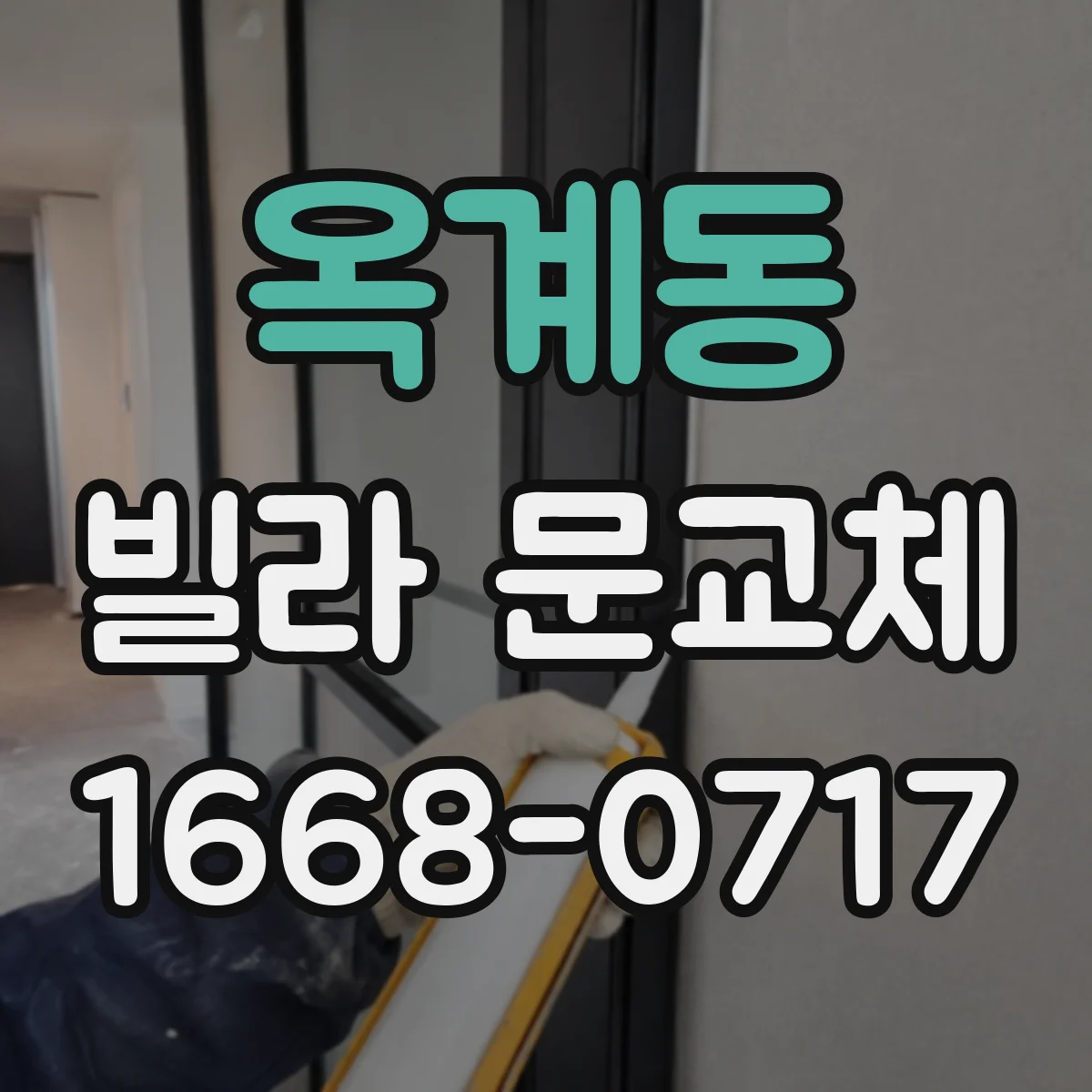 옥계동 빌라 문교체