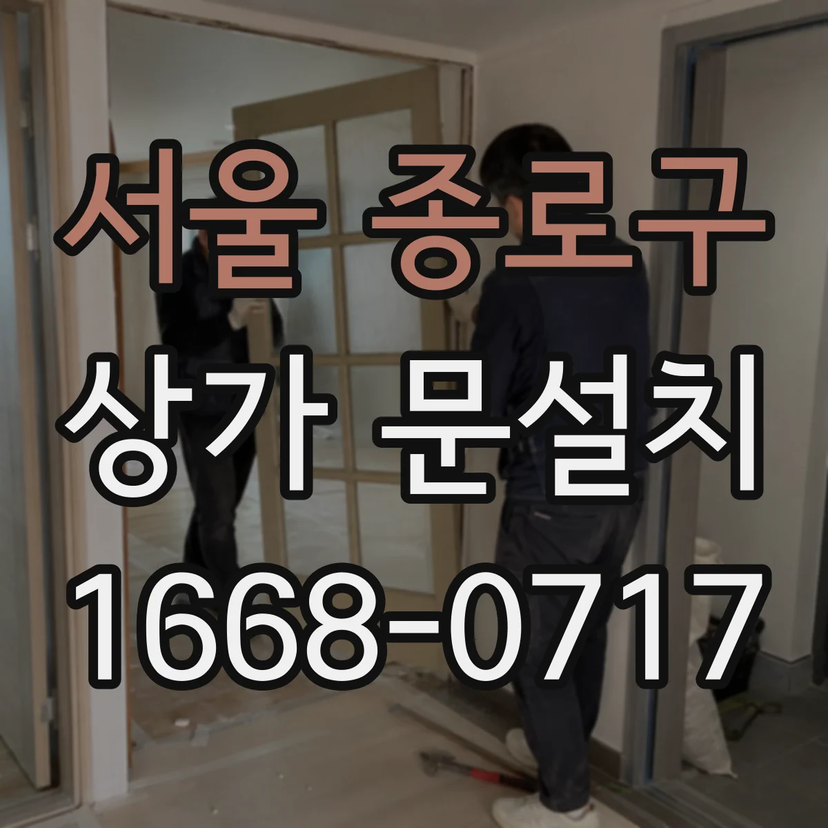 서울 종로구 상가 문설치
