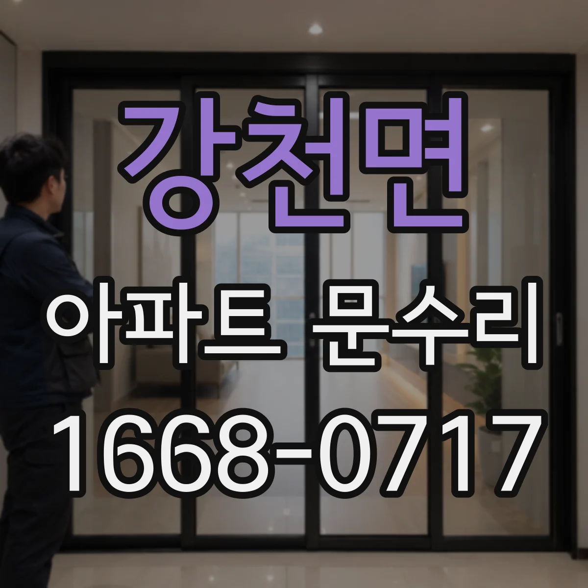 강천면 아파트 문수리