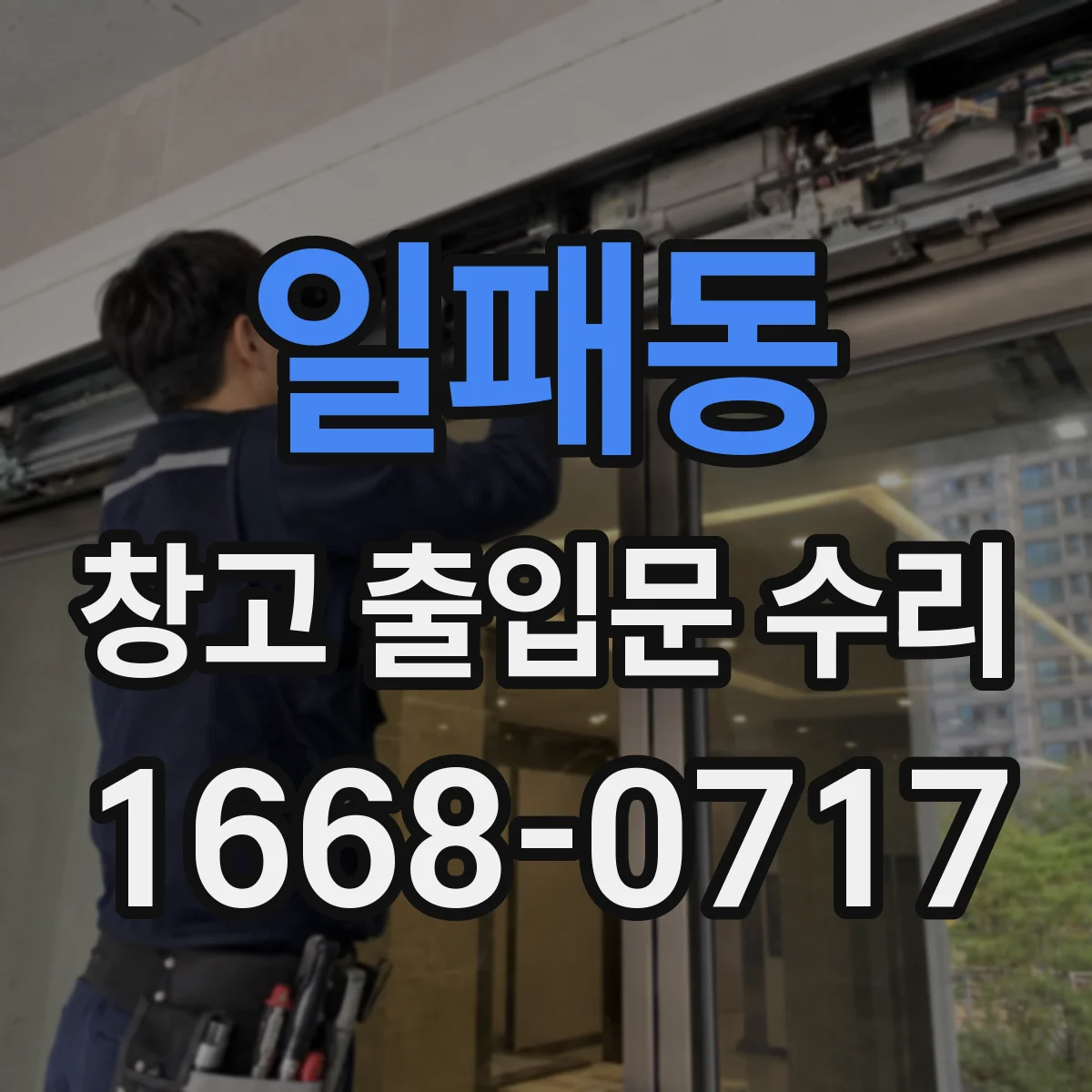 일패동 창고 출입문 수리