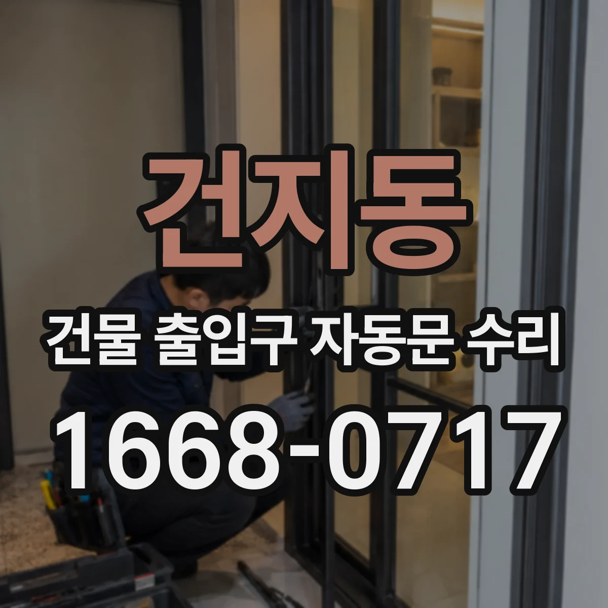 건지동 건물 출입구 자동문 수리