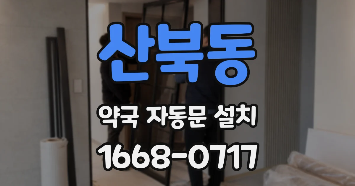 산북동 약국 자동문 설치