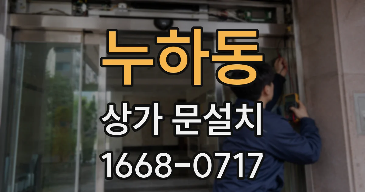 누하동 상가 문설치