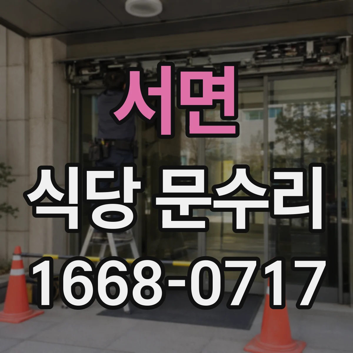 서면 식당 문수리