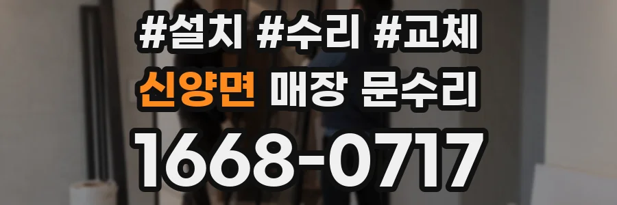 신양면 매장 문수리