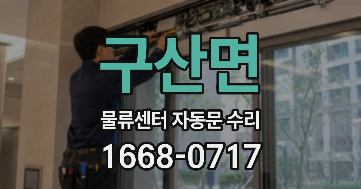 구산면 물류센터 자동문 수리