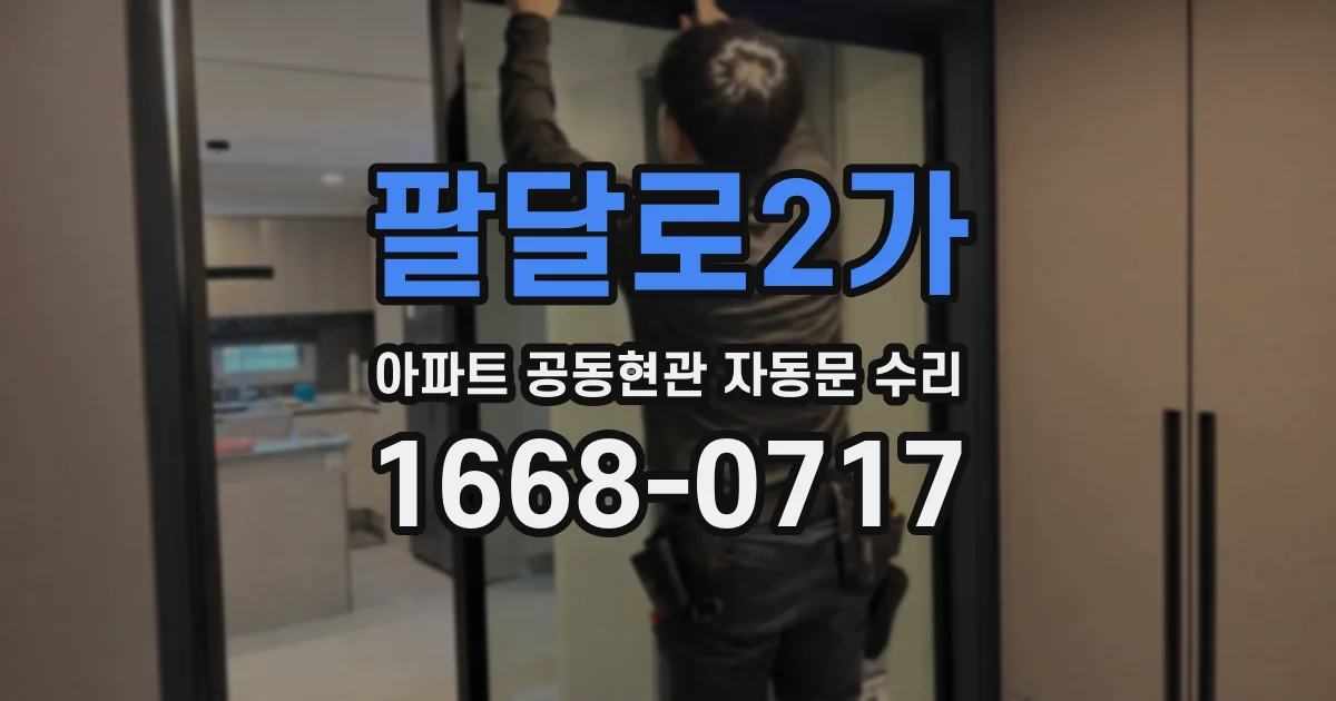 팔달로2가 아파트 공동현관 자동문 수리