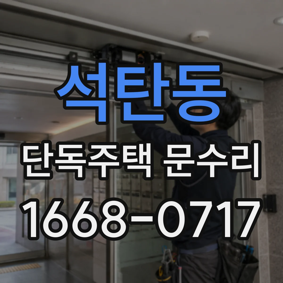 석탄동 단독주택 문수리