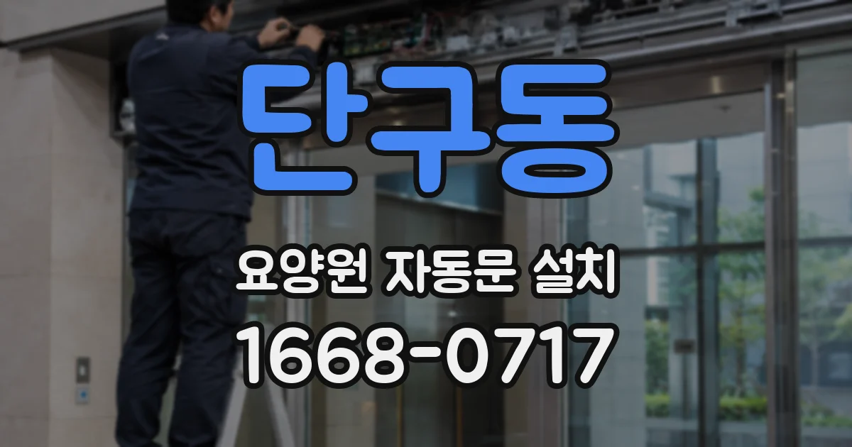 단구동 요양원 자동문 설치