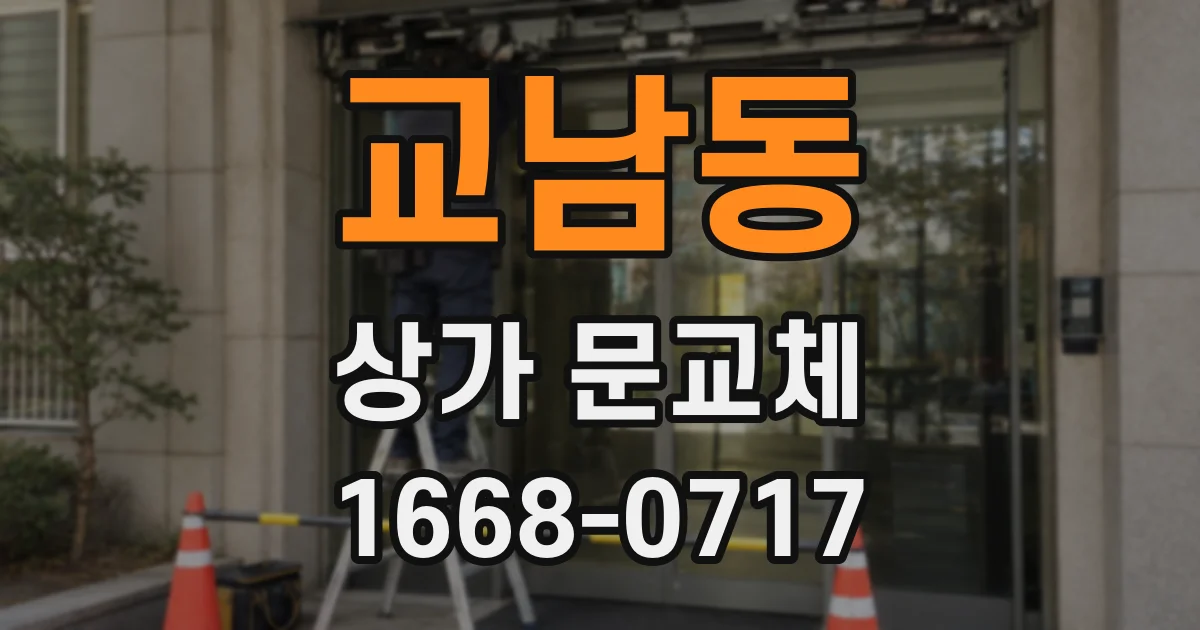 교남동 상가 문교체
