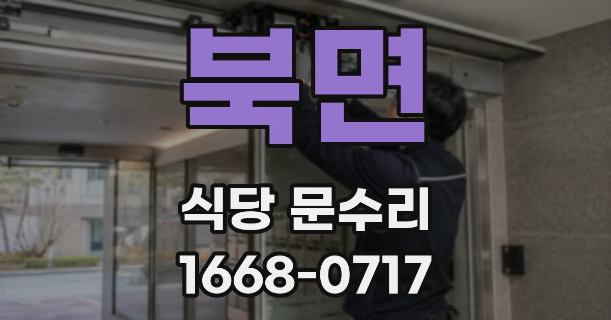 북면 식당 문수리