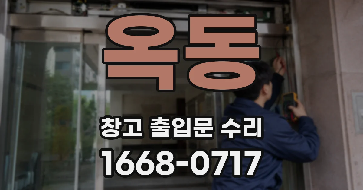옥동 창고 출입문 수리