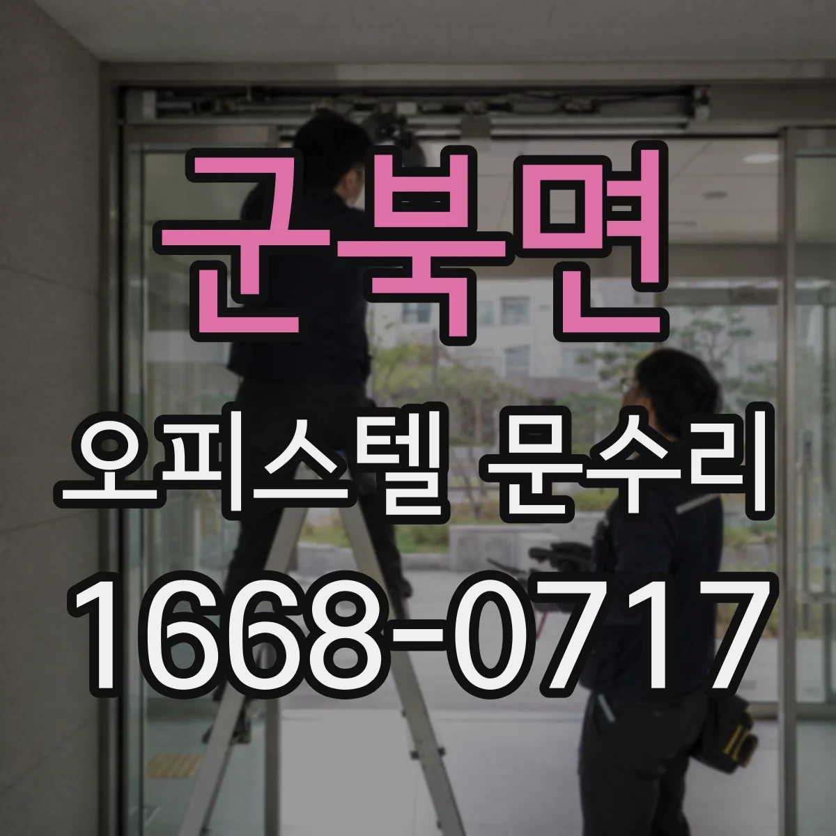 군북면 오피스텔 문수리
