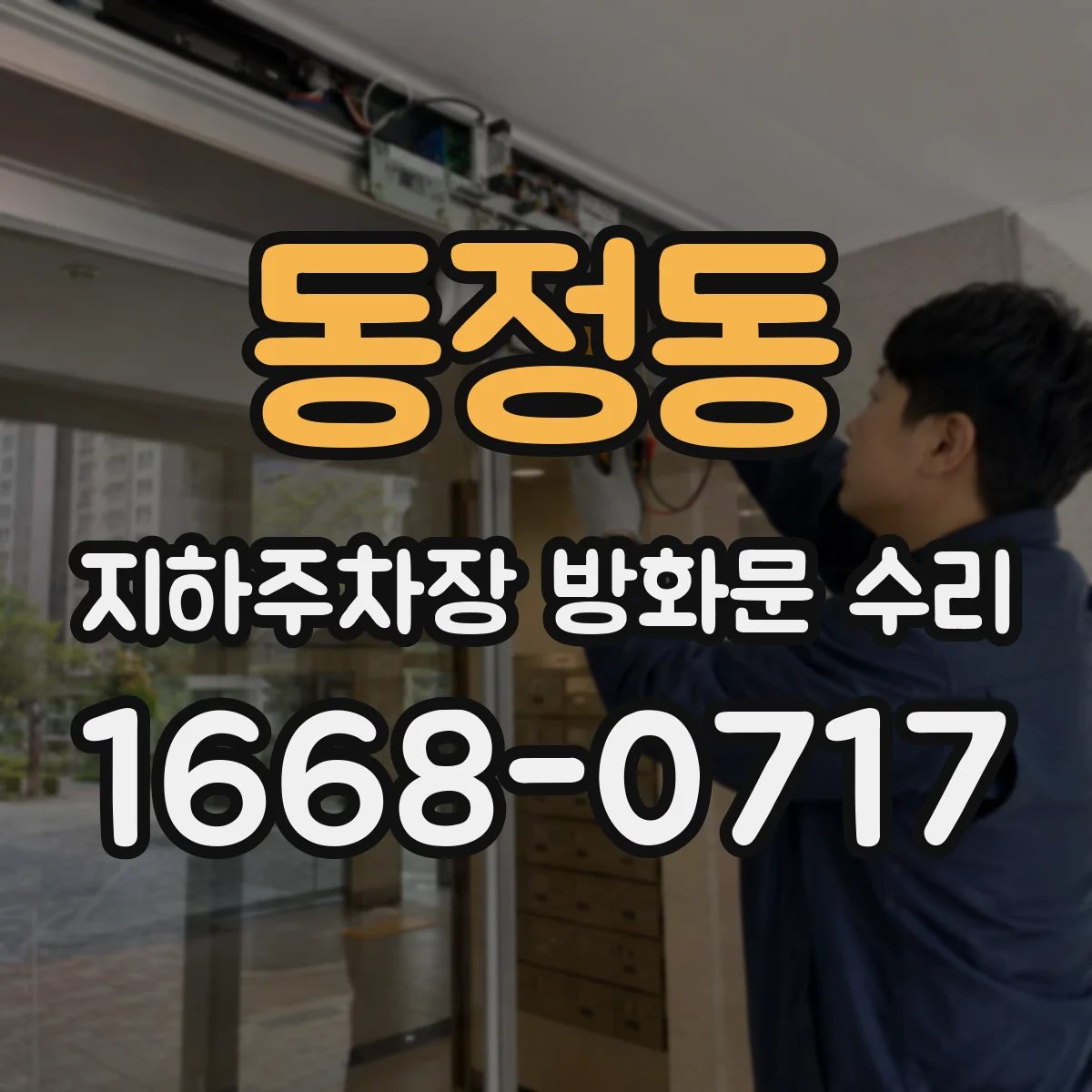 동정동 지하주차장 방화문 수리