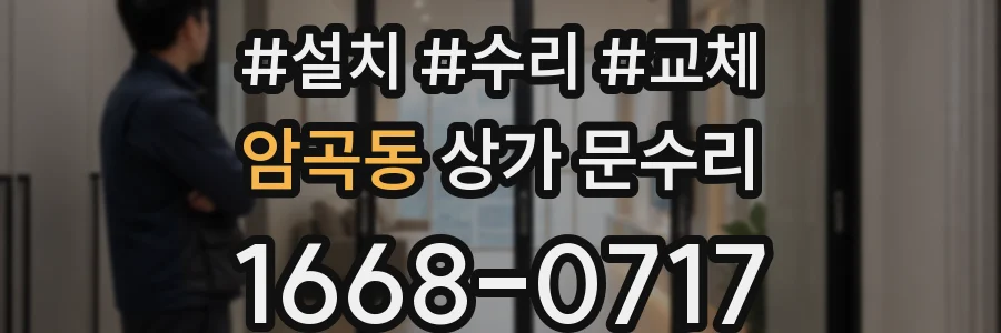 암곡동 상가 문수리