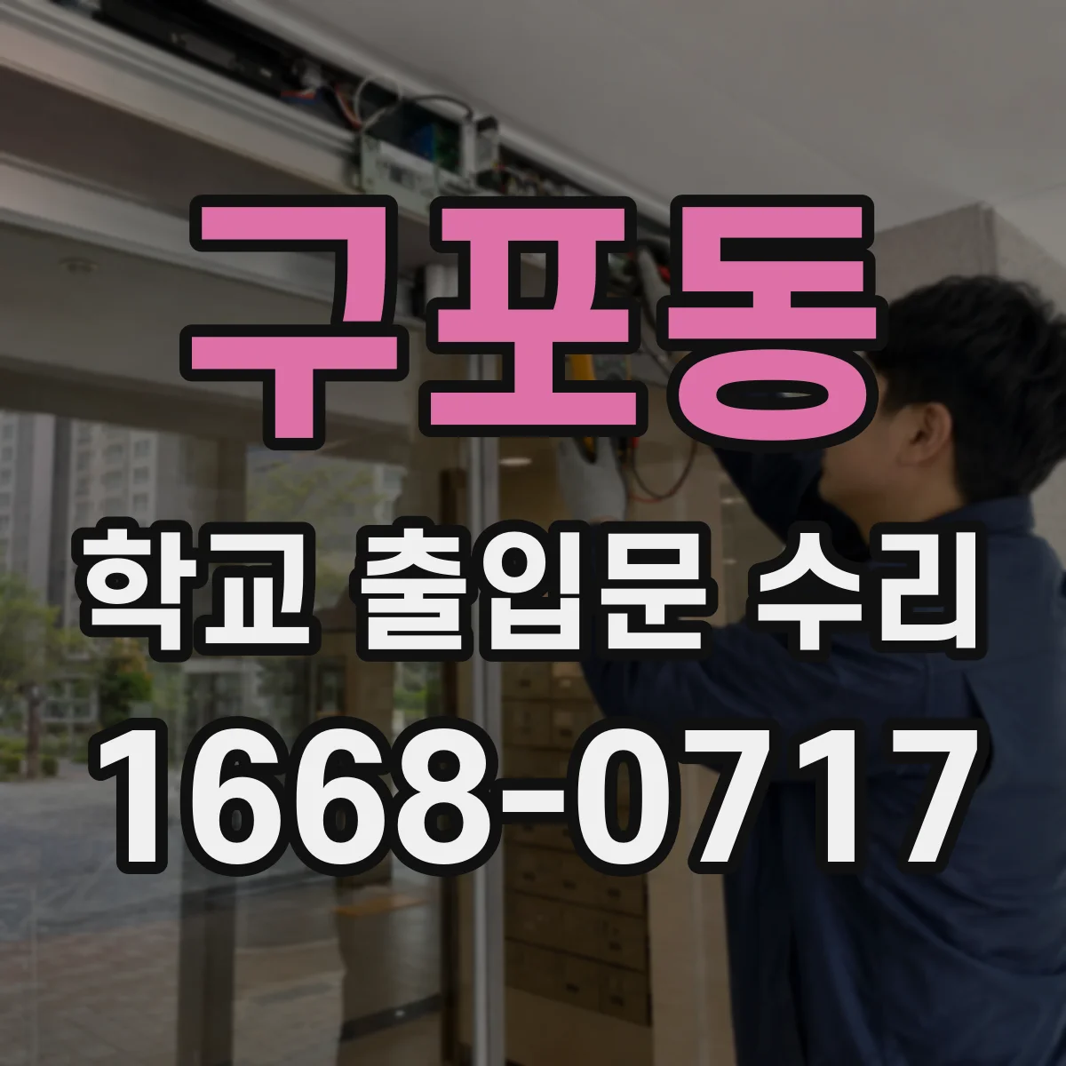 구포동 학교 출입문 수리