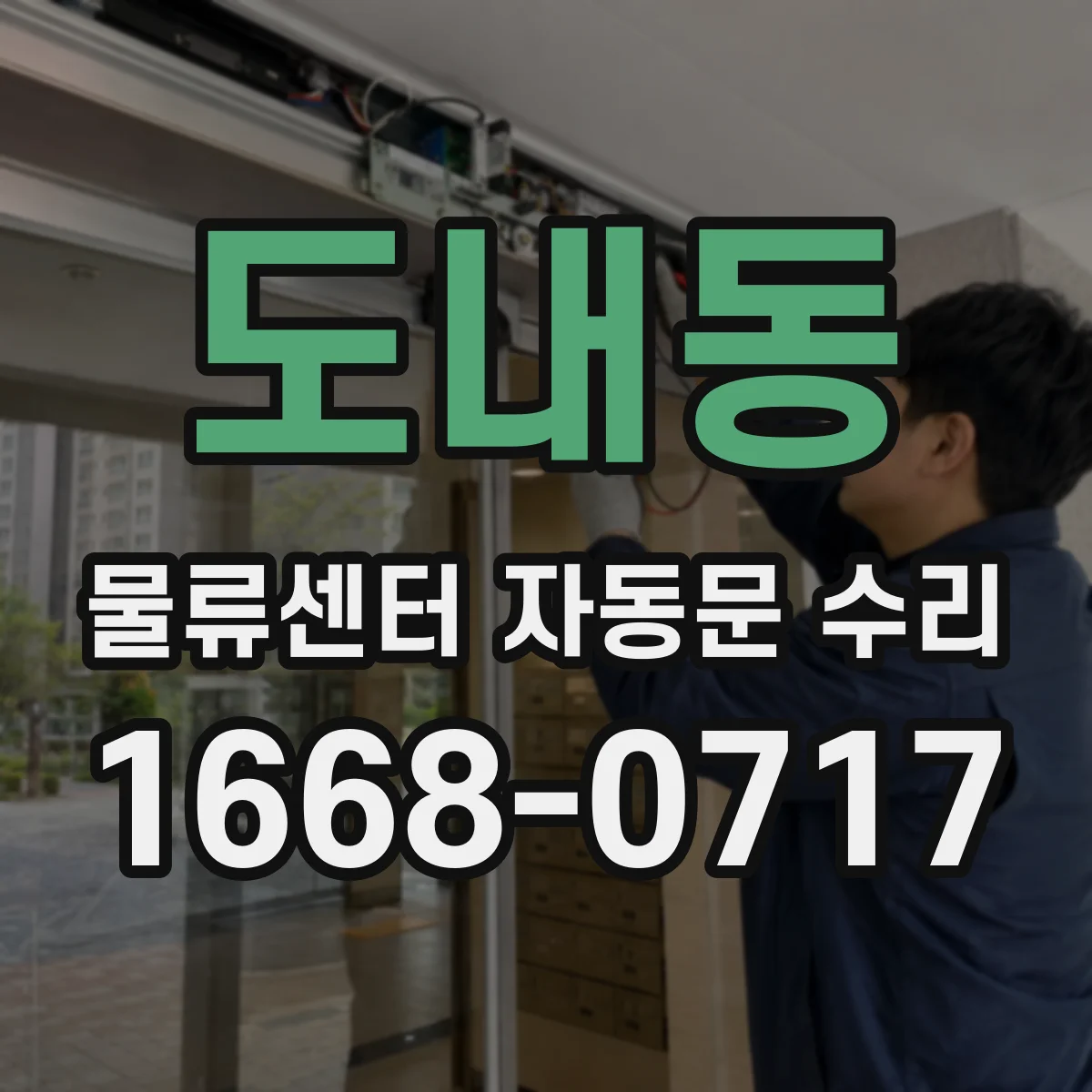 도내동 물류센터 자동문 수리