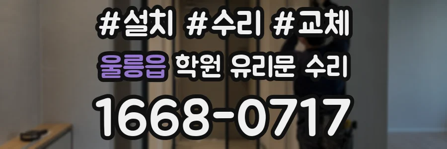울릉읍 학원 유리문 수리