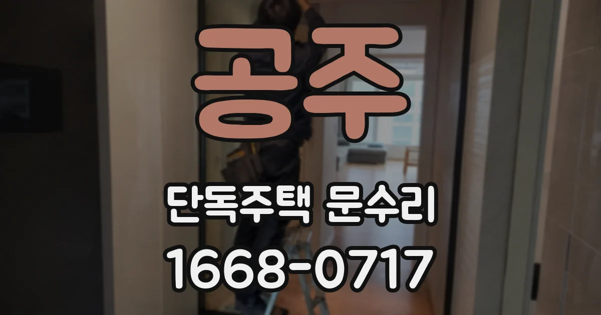 공주 단독주택 문수리
