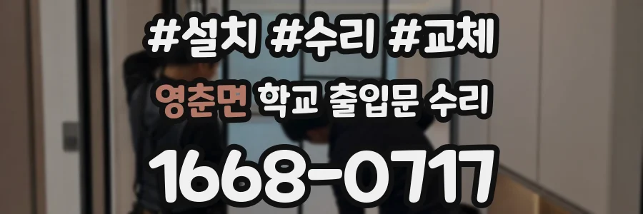 영춘면 학교 출입문 수리
