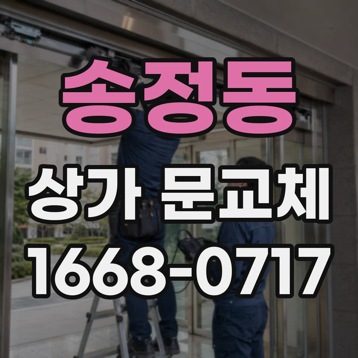 송정동 상가 문교체