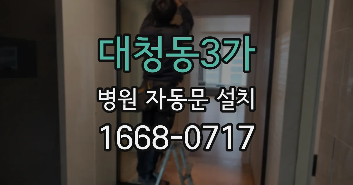 대청동3가 병원 자동문 설치