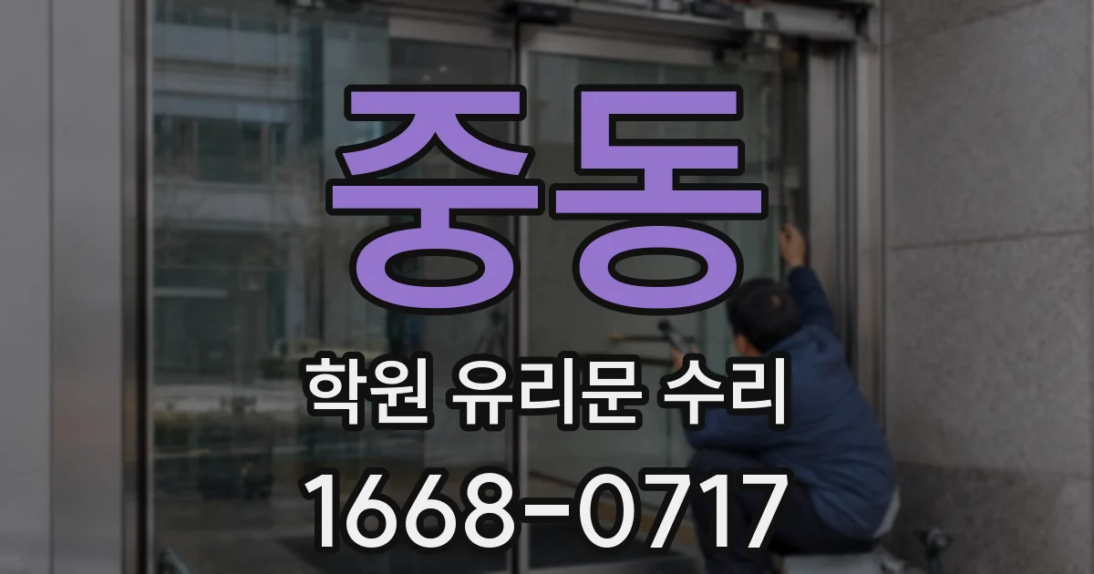 중동 학원 유리문 수리