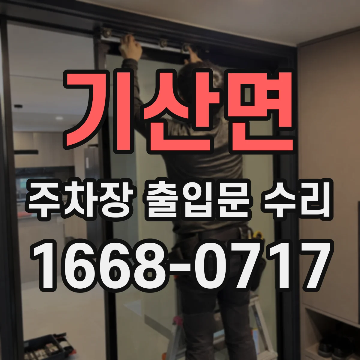 기산면 주차장 출입문 수리
