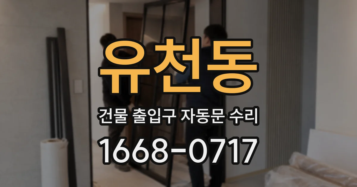 유천동 건물 출입구 자동문 수리