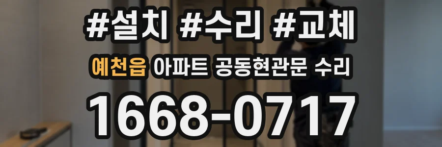 예천읍 아파트 공동현관문 수리
