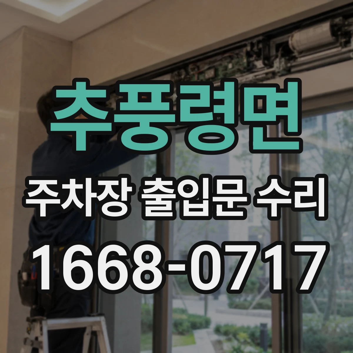 추풍령면 주차장 출입문 수리