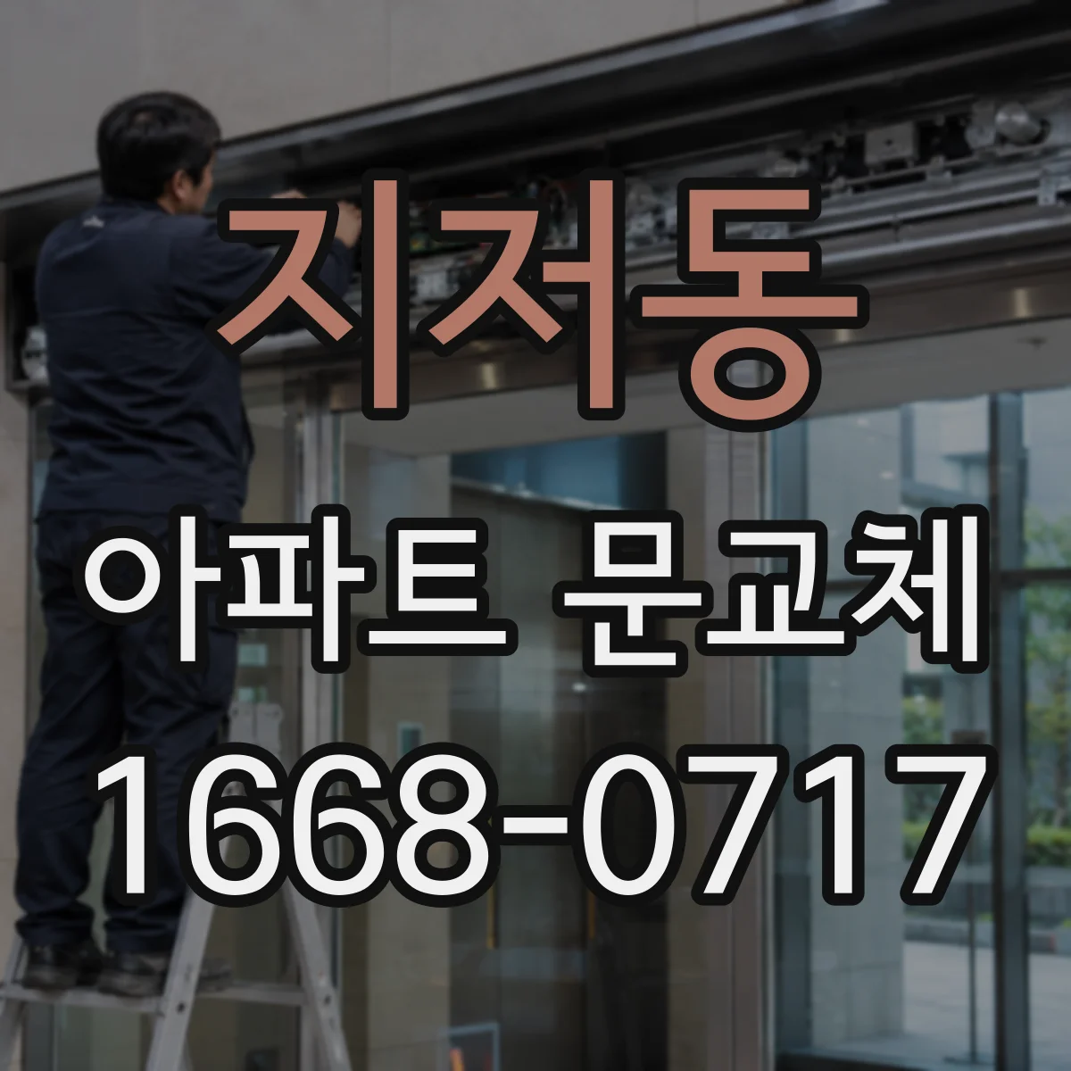 지저동 아파트 문교체