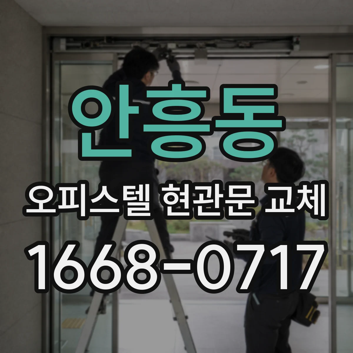 안흥동 오피스텔 현관문 교체