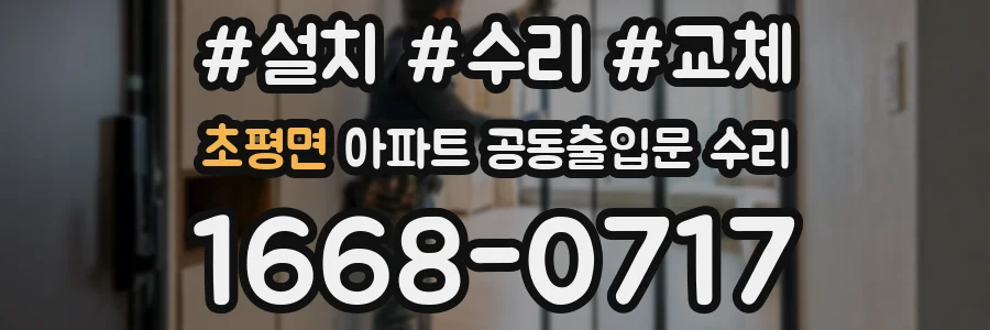 초평면 아파트 공동출입문 수리