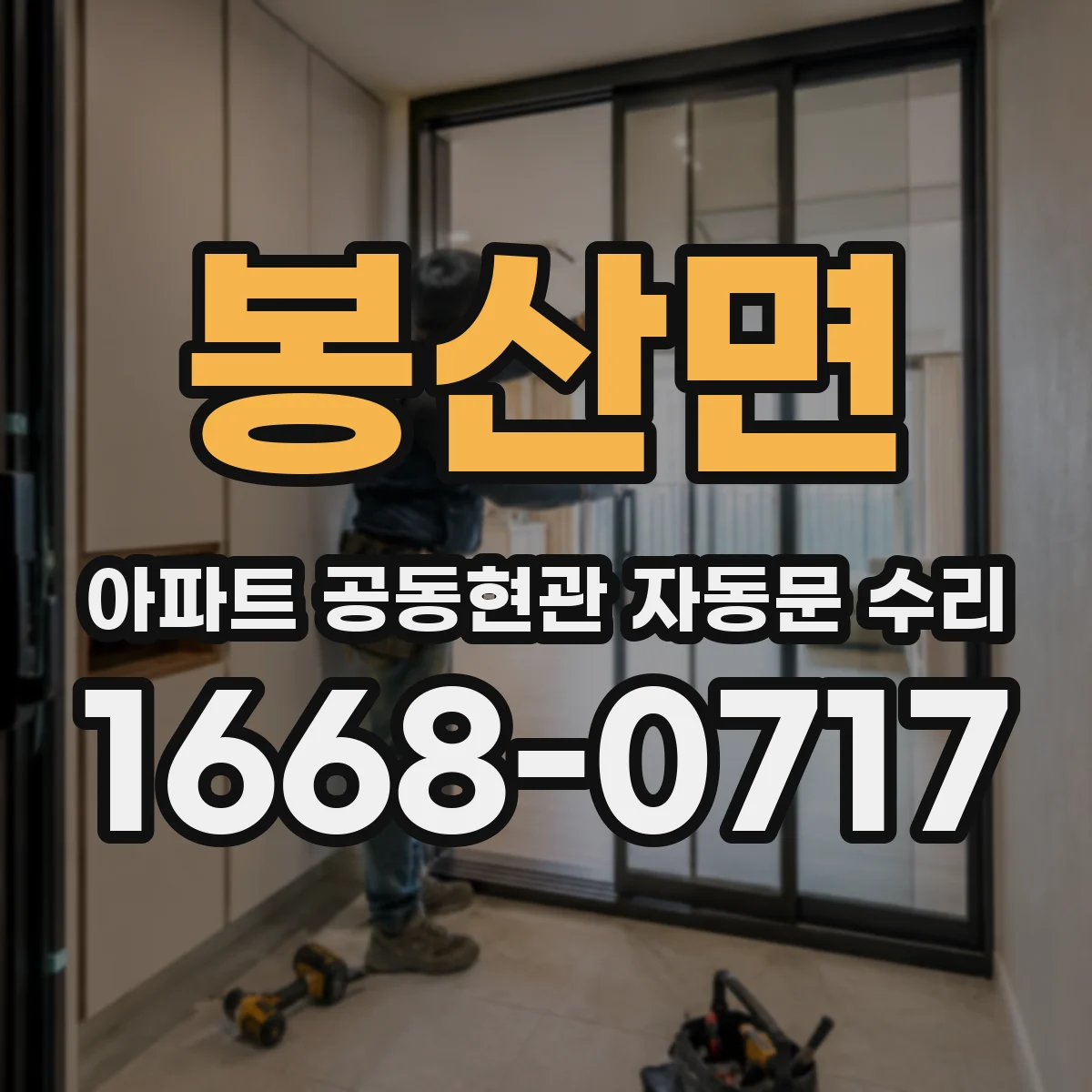 봉산면 아파트 공동현관 자동문 수리