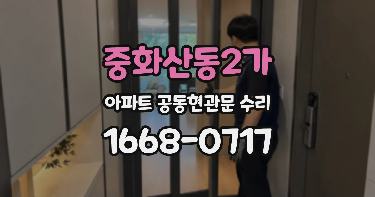 중화산동2가 아파트 공동현관문 수리